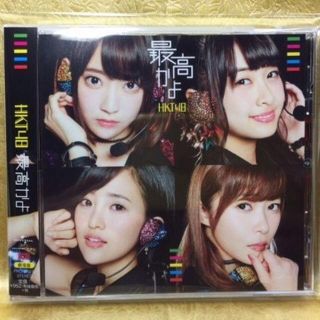 ◆未開封◆HKT48「最高かよ[劇場盤]」(ポップス/ロック(邦楽))