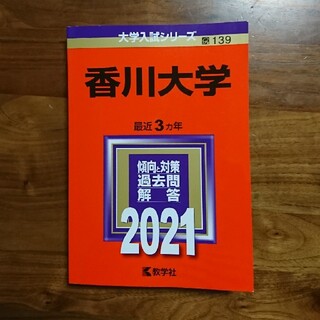 香川大学  赤本  2021(語学/参考書)