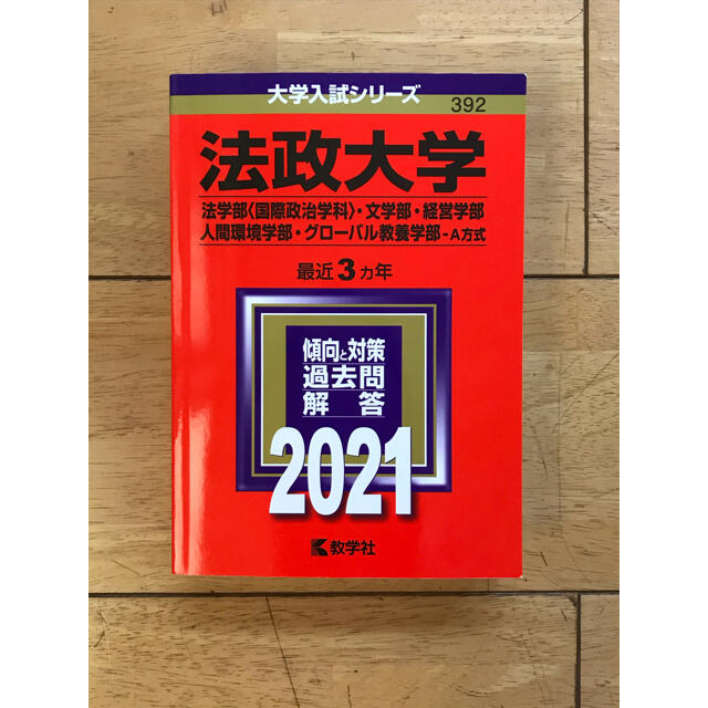 法政大学(法学部〈国際政治学科〉・文学部・経営学部・人間環境学部