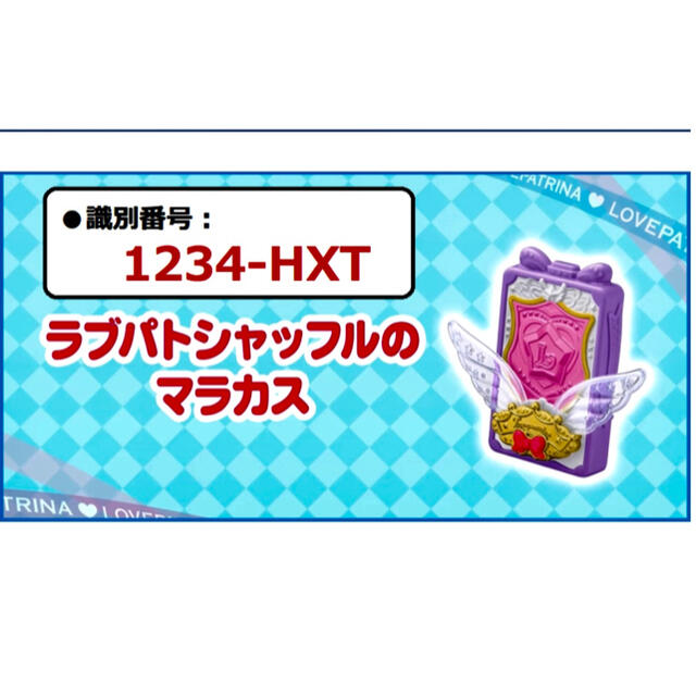 ラブパトシャッフル　ラブパトスカイリィ　セット販売 エンタメ/ホビーのおもちゃ/ぬいぐるみ(キャラクターグッズ)の商品写真