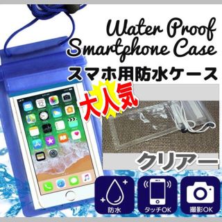 アイフォーン(iPhone)の★送料無料★スマホ用★ 完全防水ケース　クリアー(iPhoneケース)