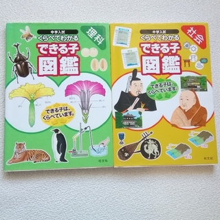 中学入試くらべてわかるできる子図鑑 理科、社会(語学/参考書)