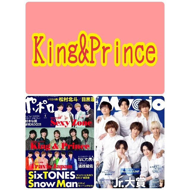 4月号☺️King&Prince ドル誌セット エンタメ/ホビーの雑誌(アート/エンタメ/ホビー)の商品写真