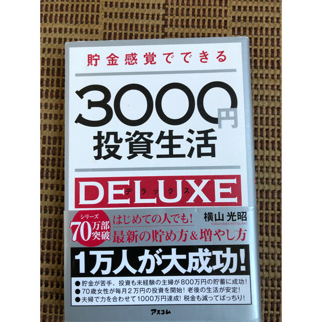 3000 円 投資 生活 デラックス