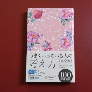 うまくいっている人の考え方　完全版＜花柄ピンク＞(人文/社会)