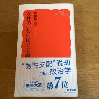 女性 の いない 民主 主義