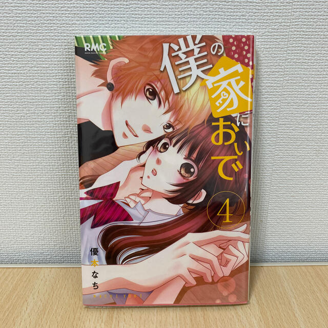 僕の家においで 4 エンタメ/ホビーの漫画(少女漫画)の商品写真