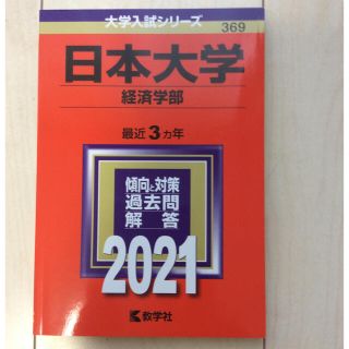 キョウガクシャ(教学社)の値下げ 赤本 日本大学 経済学部 2021 日大(語学/参考書)