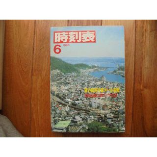 日本国有鉄道時刻表　１９８６年６月(その他)