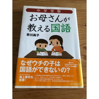 中学受験お母さんが教える国語(人文/社会)