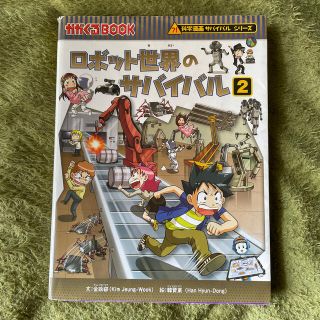 ロボット世界のサバイバル 生き残り作戦 ２(絵本/児童書)