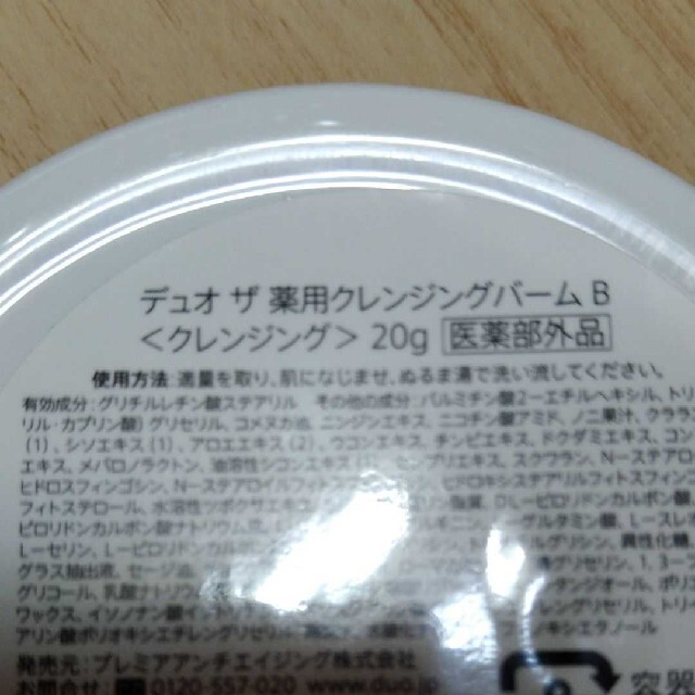 デュオ薬用クレンジングバーム20g コスメ/美容のスキンケア/基礎化粧品(クレンジング/メイク落とし)の商品写真