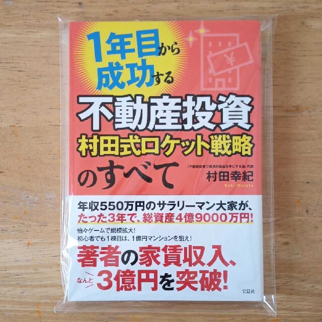 １年目から成功する不動産投資村田式ロケット戦略のすべて エンタメ/ホビーの本(ビジネス/経済)の商品写真