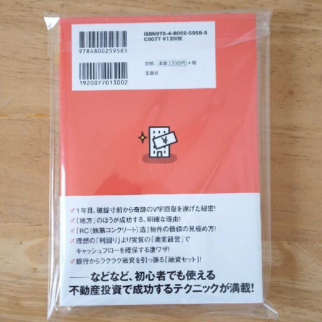 １年目から成功する不動産投資村田式ロケット戦略のすべて エンタメ/ホビーの本(ビジネス/経済)の商品写真