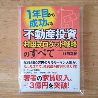 １年目から成功する不動産投資村田式ロケット戦略のすべて(ビジネス/経済)