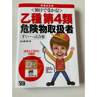 10日で受かる 乙種第4類危険物取扱者(資格/検定)