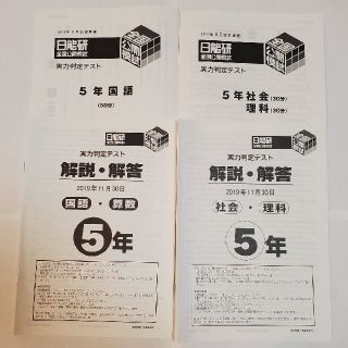 日能研 全国公開模試 実力判定テスト 2019年11月30日（5年生）(語学/参考書)