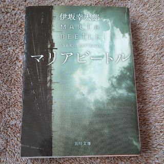 カドカワショテン(角川書店)の★マリアビ－トル・伊坂幸太郎♪(文学/小説)