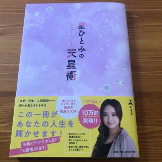 ゲントウシャ(幻冬舎)の星ひとみの天星術(住まい/暮らし/子育て)