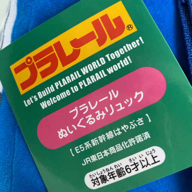 プラレール　ぬいぐるみ　リュック　☆新品未商品☆ キッズ/ベビー/マタニティのおもちゃ(電車のおもちゃ/車)の商品写真