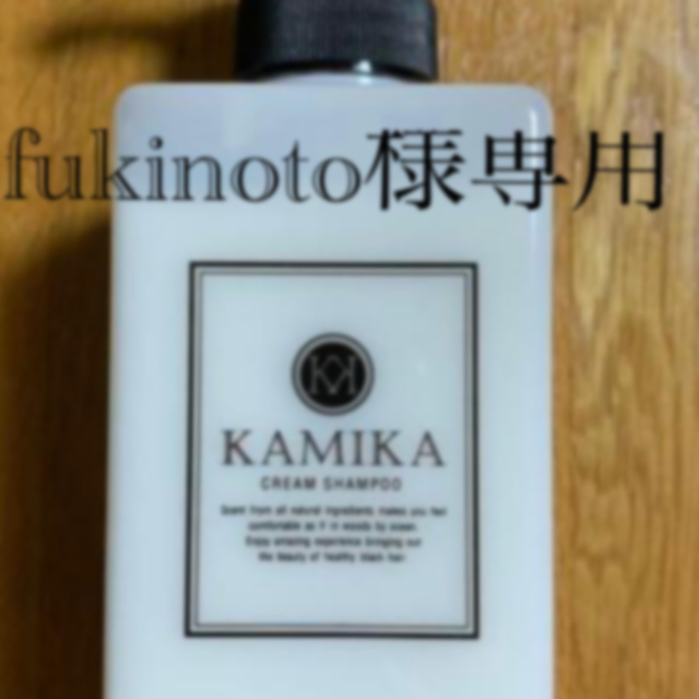 カミカ 黒髪クリームシャンプー KAMIKA 400g fukinoto様専用 コスメ/美容のヘアケア/スタイリング(シャンプー)の商品写真