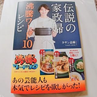 ワニブックス(ワニブックス)のレシピ本　伝説の家政婦沸騰ワード１０レシピ(料理/グルメ)