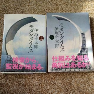 コウダンシャ(講談社)の★モダンタイムス 上下　2冊セット・伊坂幸太郎♪(文学/小説)