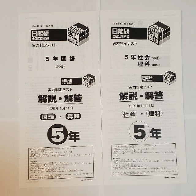 日能研 5年生 全国公開模試 2020年度 全12回 - その他 日能研 5年生 全国公開模試 2020年度 全12回 - その他