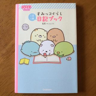 お値下げ！すみっコぐらし日記ブック １日１回【新品未使用】(絵本/児童書)