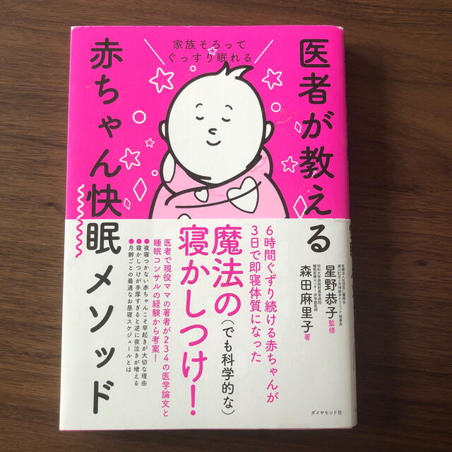 医者が教える赤ちゃん快眠メソッド 家族そろってぐっすり眠れる エンタメ/ホビーの雑誌(結婚/出産/子育て)の商品写真