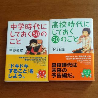 中学時代にしておく50のこと 高校時代にしておく50のことの通販 By ごじゅなら S Shop ラクマ