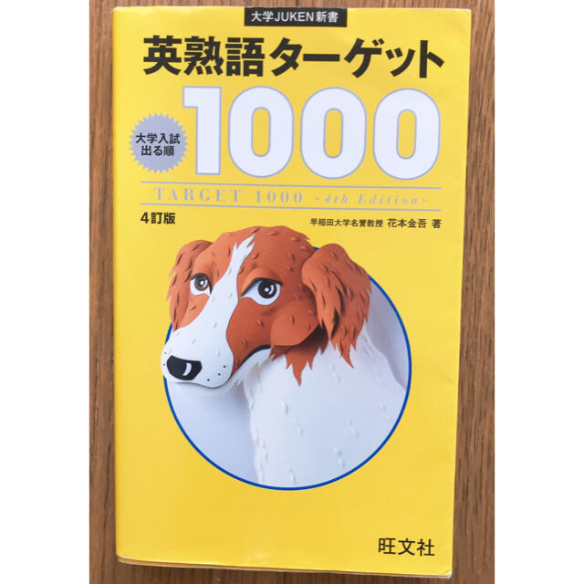 Target(ターゲット)の英熟語タ－ゲット１０００ 大学入試出る順 ４訂版 エンタメ/ホビーの本(語学/参考書)の商品写真