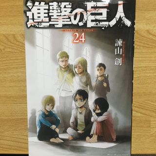 コウダンシャ(講談社)の進撃の巨人 ２４巻(その他)