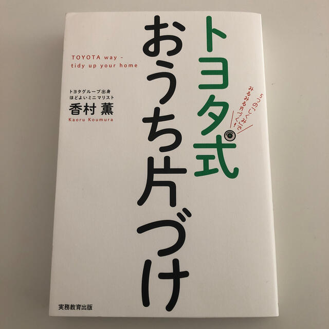 トヨタ式おうち片づけ ５つの「しくみ」でみるみる片づく！ エンタメ/ホビーの本(住まい/暮らし/子育て)の商品写真