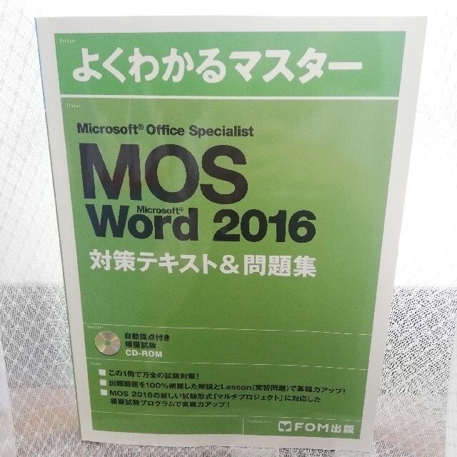 Microsoft(マイクロソフト)のMOS Word 2016 エンタメ/ホビーの本(資格/検定)の商品写真