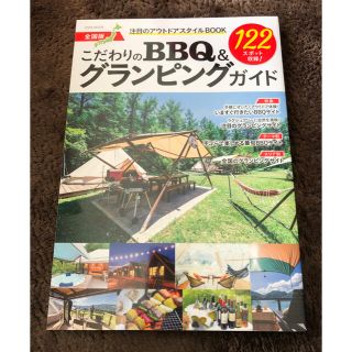 こだわりのＢＢＱ＆グランピングガイド全国版(趣味/スポーツ/実用)