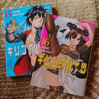 ショウガクカン(小学館)のキリングバイツ 15,16巻(青年漫画)