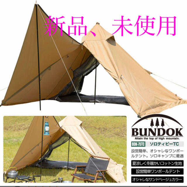 BUNDOK ソロティピー TC サンドベージュ/BDK-75TCSB/テント重量48kg