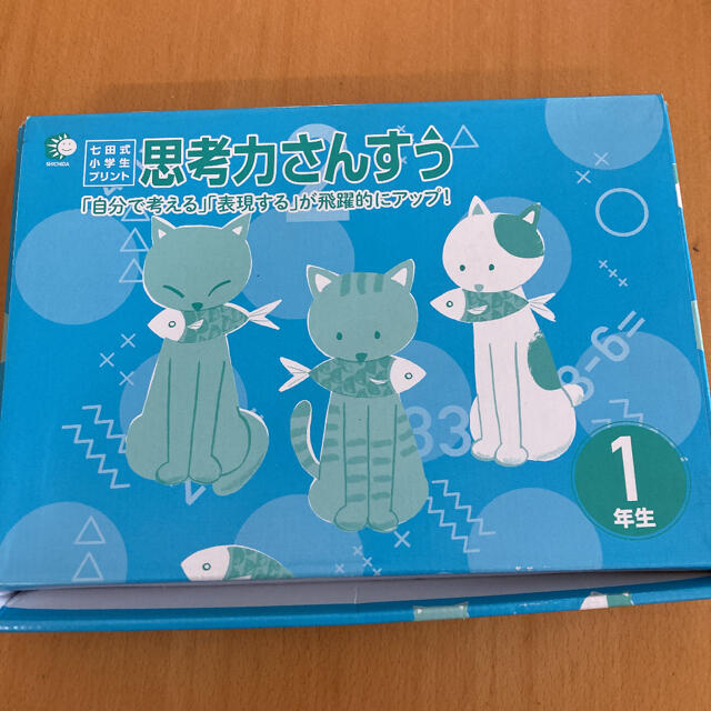 ◉七田式◉思考力さんすう1年生 その他のその他(その他)の商品写真