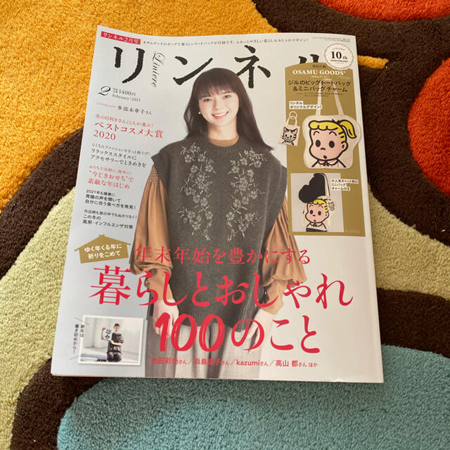 宝島社(タカラジマシャ)のリンネル 2021年 02月号 エンタメ/ホビーの雑誌(生活/健康)の商品写真