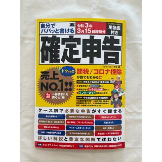 自分でパパッと書ける確定申告 令和３年３月１５日締切分(ビジネス/経済)