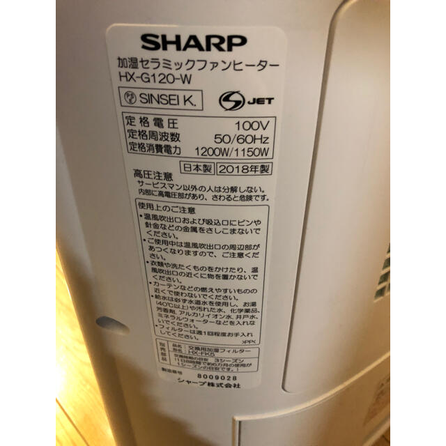 SHARP(シャープ)のSHARP 加湿セラミックヒーター HX-G120 2018年製 スマホ/家電/カメラの冷暖房/空調(電気ヒーター)の商品写真