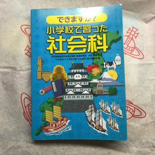サンリオ(サンリオ)のできますか？小学校で習った社会科(人文/社会)