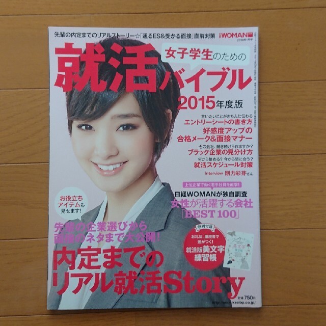 日経BP(ニッケイビーピー)の女子学生のための就職バイブル 2015年度版 2014年 01月号 エンタメ/ホビーの雑誌(その他)の商品写真