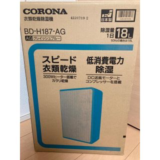 コロナ(コロナ)の匿名/新品 コロナ 衣類乾燥除湿機 BD-H187-AG(衣類乾燥機)