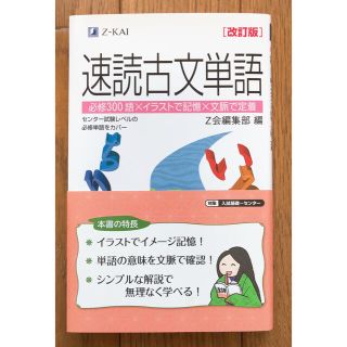 速読古文単語 改訂版(語学/参考書)