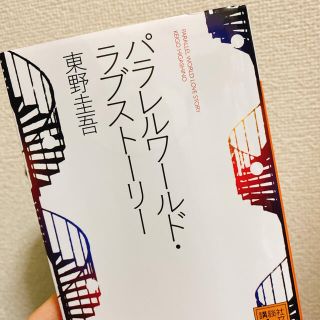 キスマイフットツー(Kis-My-Ft2)のパラレルワ－ルド・ラブスト－リ－(その他)