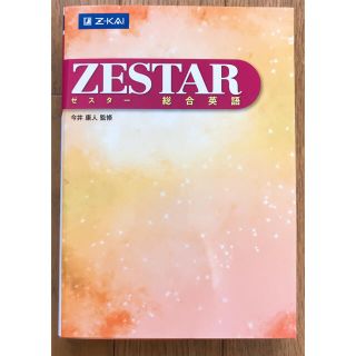 ＺＥＳＴＡＲ総合英語(語学/参考書)