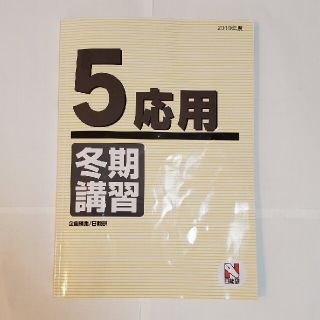 日能研 5年生 冬期講習 テキスト(語学/参考書)