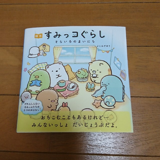 主婦と生活社(シュフトセイカツシャ)の絵本すみっコぐらし　そらいろのまいにち エンタメ/ホビーの本(文学/小説)の商品写真